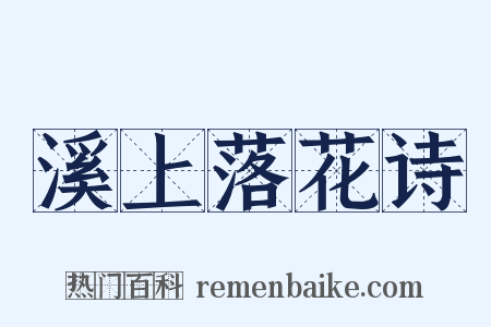 溪上落花诗是什么意思的图片